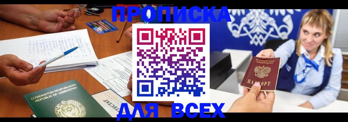 купить прописку в Гороховце